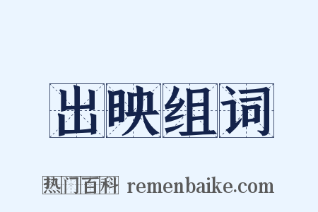 出映组词是什么意思的图片